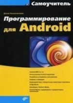 Programmirovanie dlja Android. Samouchitel