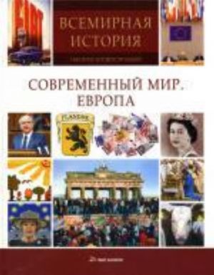 Современный мир. Европа