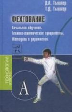 Fekhtovanie. Nachalnoe obuchenie. Tekhniko-takticheskie prioritety. Metodiki i uprazhnenija