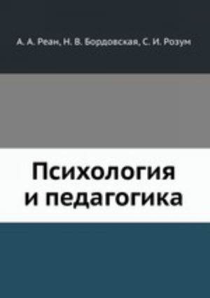 Психология и педагогика: Учебное пособие