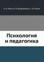 Psikhologija i pedagogika: Uchebnoe posobie