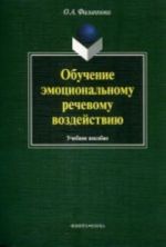 Obuchenie emotsionalnomu rechevomu vozdejstviju