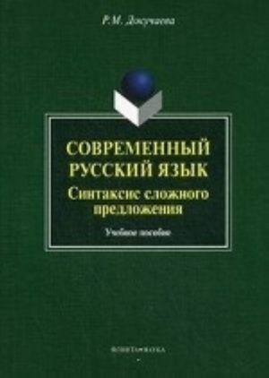 Sovremennyj russkij jazyk. Sintaksis slozhnogo predlozhenija