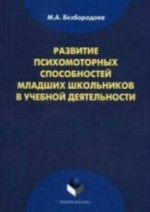 Razvitie psikhomotornykh sposobnostej mladshikh shkolnikov v uchebnoj dejatelnosti: monografija., ster