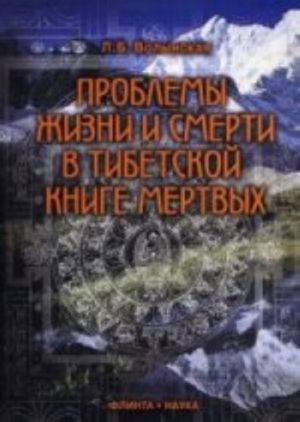 Problemy zhizni i smerti v Tibetskoj knige mertvykh