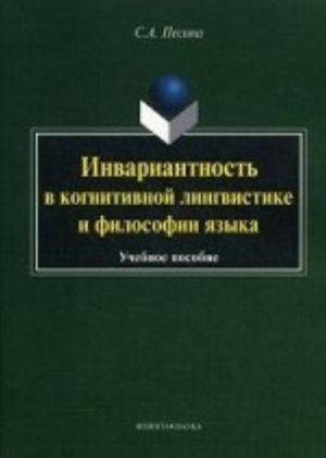 Invariantnost v kognitivnoj lingvistike i filosofii jazyka. Uchebnoe posobie