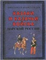 Казаки и казачьи войска царской России