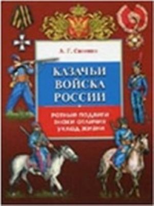 Казачьи войска России. Ратные подвиги, знаки отличия, уклад жизни