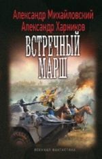 Встречный марш