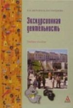 Ekskursionnaja dejatelnost: Uchebnoe posobie / Ju. A. Matjukhina, E. Ju. Migunova. - (PROFIl)., (Grif)