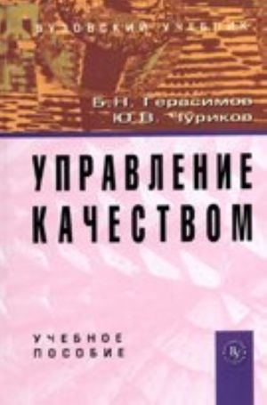 Upravlenie kachestvom: uchebnoe posobie (grif)