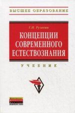 Kontseptsii sovremennogo estestvoznanija: Uchebnik / G.I. Ruzavin. - 3-e izd., ster. - (Vysshee obrazovanie)., (Grif)