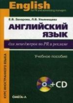 Anglijskij jazyk dlja menedzherov po PR i reklame: uchebnoe posobie