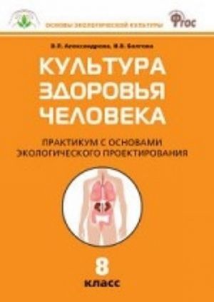 Kultura zdorovja cheloveka. 8 klass. Praktikum s osnovami ekologicheskogo proektirovanija