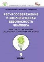 Resursosberezhenie i ekologicheskaja bezopasnost cheloveka. 9 klass. Praktikum s osnovami ekologicheskogo proektirovanija