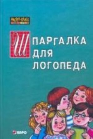 Shpargalka dlja uchitelja-logopeda doshkolnogo obrazovatelnogo uchrezhdenija: Spravochnoe posobie dlja logopeda-praktika