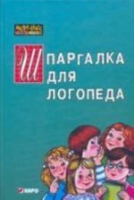 Shpargalka dlja uchitelja-logopeda doshkolnogo obrazovatelnogo uchrezhdenija: Spravochnoe posobie dlja logopeda-praktika