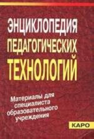 Entsiklopedija pedagogicheskikh tekhnologij: posobie dlja prepodavatelej