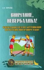 Vnimanie, neverbalika! Neverbalnye sredstva kommunikatsii pri obuchenii inostrannomu jazyku