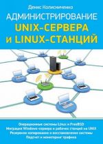 Administrirovanie Unix-servera i Linux-stantsij