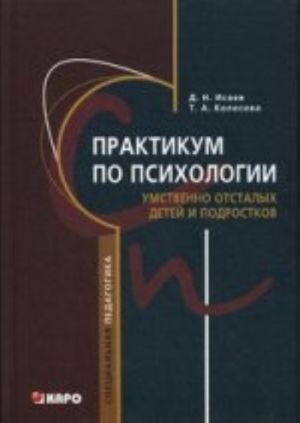 Praktikum po psikhologii umstvenno otstalykh detej i podrostkov: uchebnoe posobie