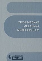 Tekhnicheskaja mekhanika mikrosistem: uchebnoe posobie.