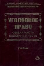 Ugolovnoe pravo Rossii. Obschaja i osobennaja chasti