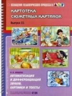 Kartoteka sjuzhetnykh kartinok. Vypusk 21. Avtomatizatsija i differentsiatsija zvukov. Kartinki i teksty.