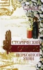 Istoricheskij ocherk tserkovnoj unii: ee proiskhozhdenie i kharakter