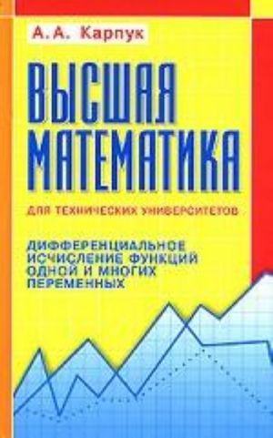 Vysshaja matematika dlja tekhnicheskikh universitetov. Differentsialnoe ischislenie funktsij odnoj i mnogikh peremennykh