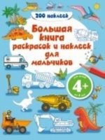 Большая книга раскрасок и наклеек для мальчиков