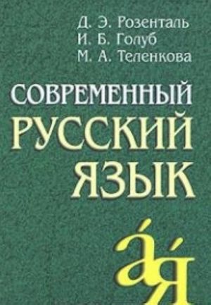 Sovremennyj russkij jazyk. 13-e izd