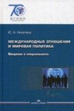 Международные отношения и мировая политика. Введение в специальность. Учебное пособие для студентов вузов. Гриф МО РФ