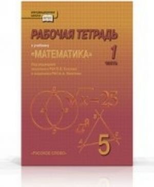 Matematika. 5 klass. Rabochaja tetrad k uchebniku. V 4 chastjakh. Chast 1