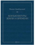 Konjuktury zemli i vremeni.geopoliticheskie i khronopoliticheskie intellektualnye rassledovanija