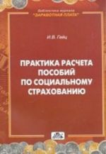 Praktika rascheta posobij po sotsialnomu strakhovaniju