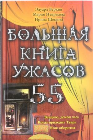 Bolshaja kniga uzhasov. 55