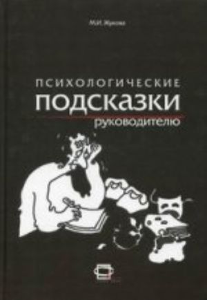 Психологические подсказки руководителю