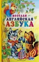 Веселая английская азбука