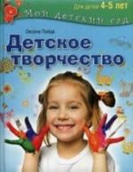 Детское творчество. Для детей 4-5 лет