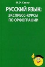 Russkij jazyk. Ekspress-kursy po orfografii