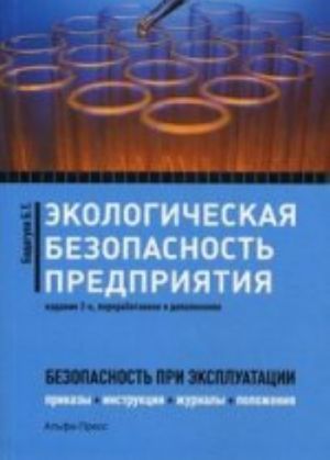 Экологическая безопасность предприятия. Приказы, акты, инструкции, журналы, положения, планы