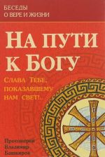 На пути к Богу: Слава Тебе, показавшему нам свет!..