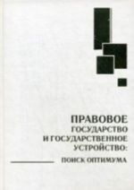 Pravovoe gosudarstvo i gosudarstvennoe ustrojstvo. Poisk optimuma: Sovmestnoe issledovanie germanskikh, rossijskikh i mogolskikh uchenykh