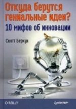 Откуда берутся гениальные идеи? 10 мифов об инновации