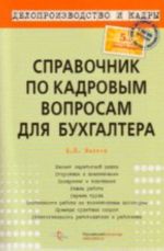 Справочник по кадровым вопросам для бухгалтера