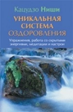 Unikalnaja sistema ozdorovlenija. Uprazhnenija, rabota so skrytymi energijami, meditatsii i nastroi