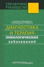 Diagnostika i terapija onkologicheskikh zabolevanij