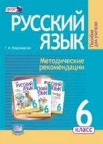 Russkij jazyk. 6 klass. Metodicheskie rekomendatsii k uchebniku G. G. Granik " Russkij jazyk. 6 klass" . FGOS