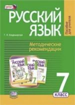 Russkij jazyk. 7 klass. Metodicheskie rekomendatsii k uchebniku G. G. Granik. FGOS